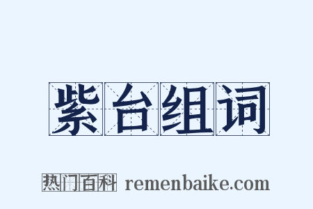 紫台组词是什么意思的图片